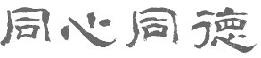 사훈
